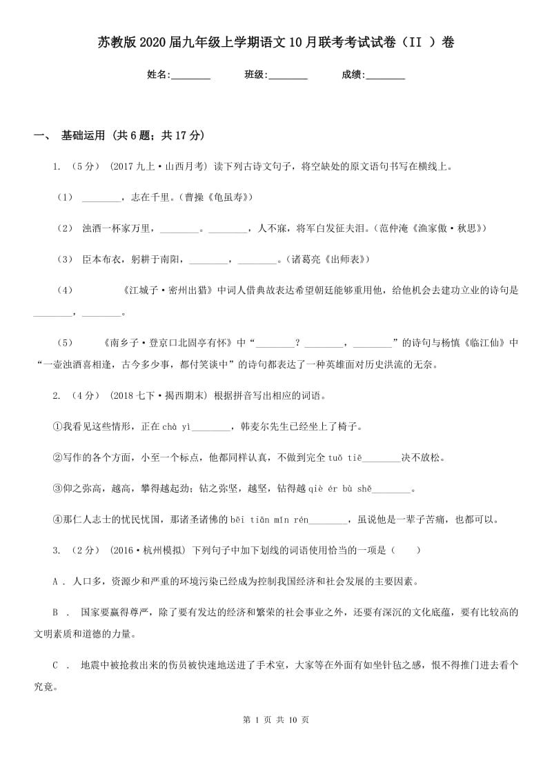 苏教版2020届九年级上学期语文10月联考考试试卷（II ）卷_第1页