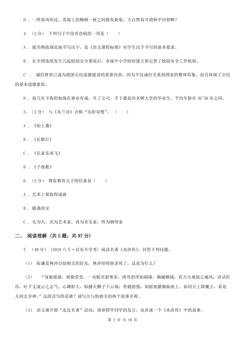 苏教版2020届九年级上学期语文10月联考考试试卷（II ）卷_第2页