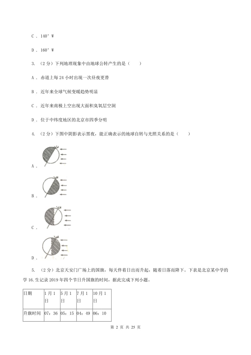 2020届湘教版七年级上学期地理第一次月考试卷A卷2_第2页