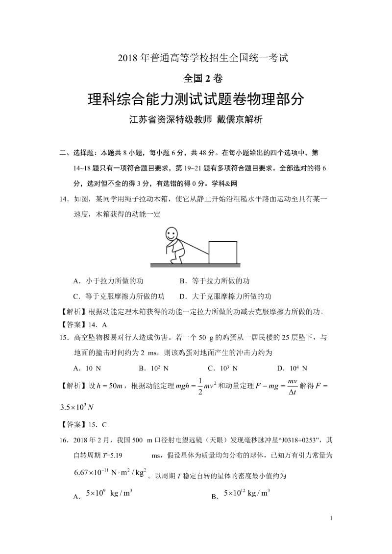 2018高考全国2卷理综物理解析_第1页