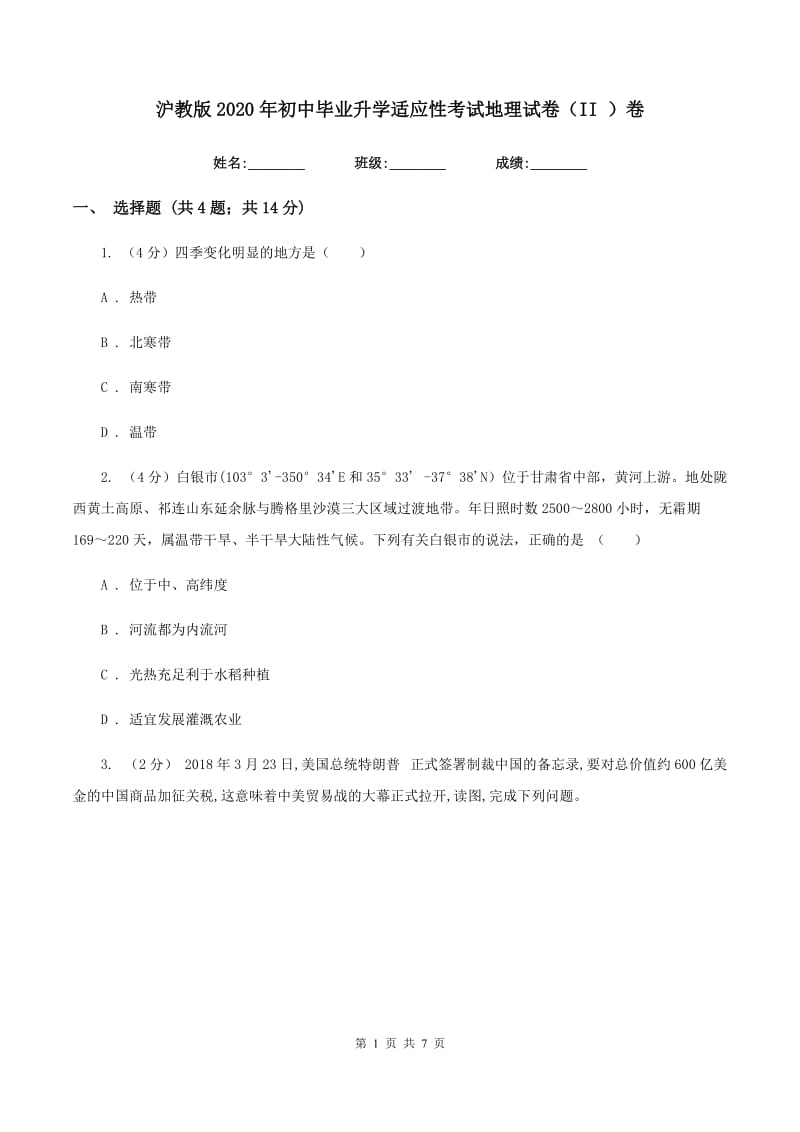 沪教版2020年初中毕业升学适应性考试地理试卷（II ）卷_第1页