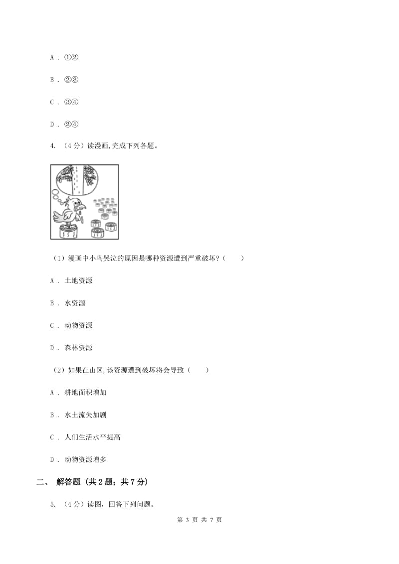 沪教版2020年初中毕业升学适应性考试地理试卷（II ）卷_第3页