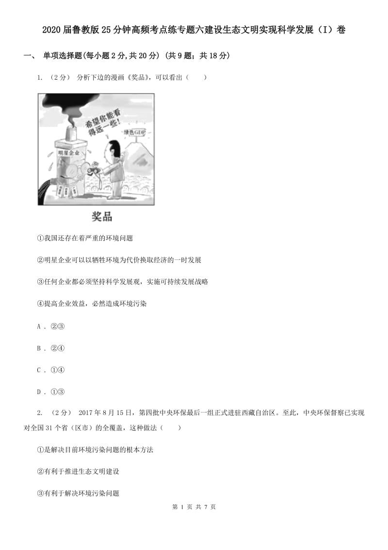 2020届鲁教版25分钟高频考点练专题六建设生态文明实现科学发展（I）卷_第1页