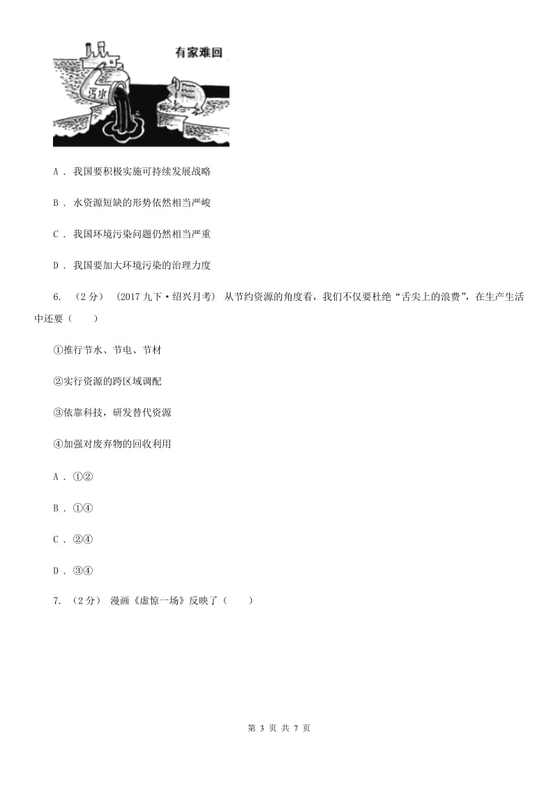 2020届鲁教版25分钟高频考点练专题六建设生态文明实现科学发展（I）卷_第3页