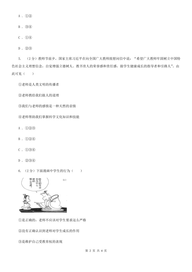 人教版思想品德七年级上册第三单元6.1走近老师随堂练习（I）卷_第2页