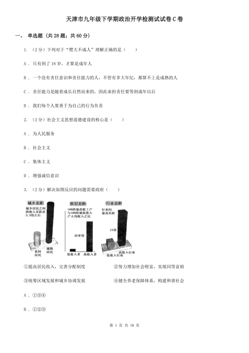 天津市九年级下学期政治开学检测试试卷C卷_第1页