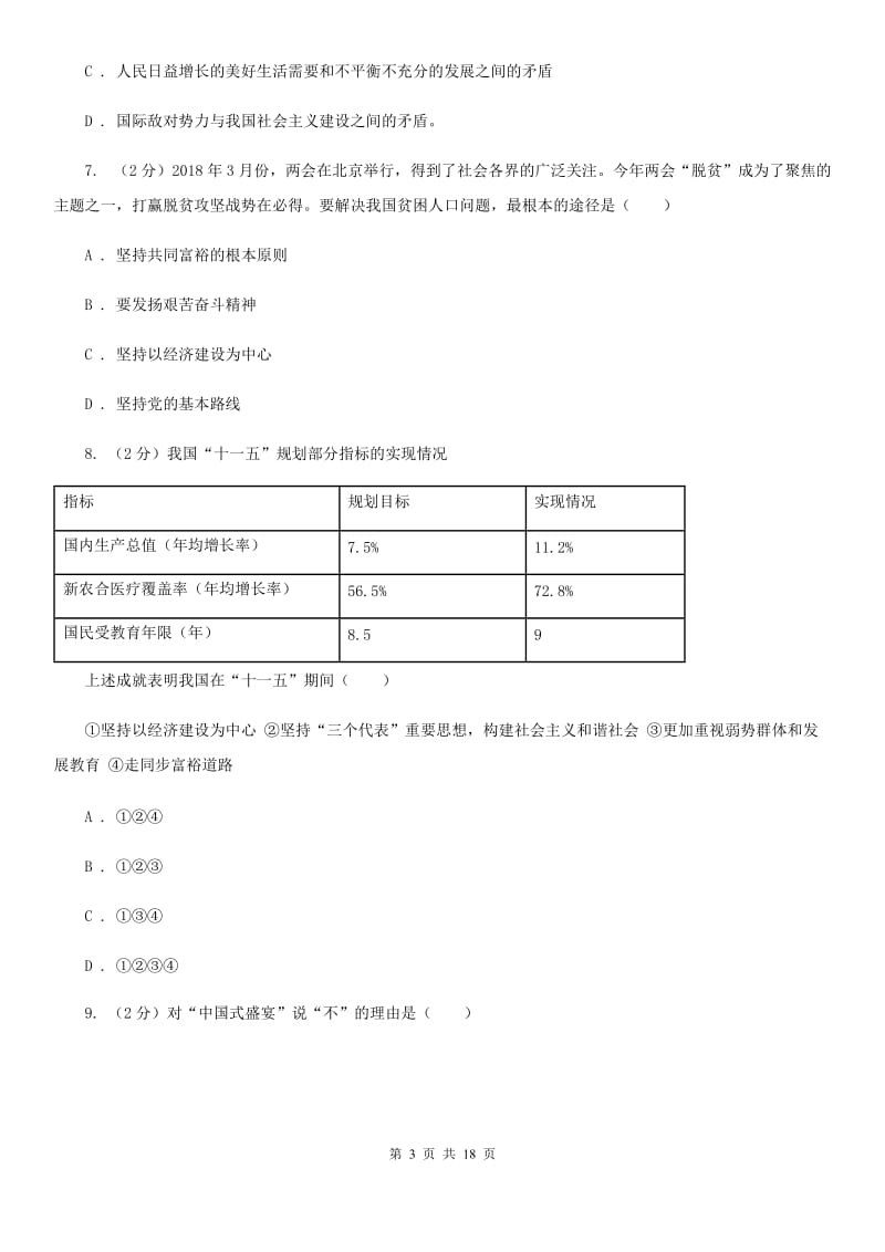 天津市九年级下学期政治开学检测试试卷C卷_第3页