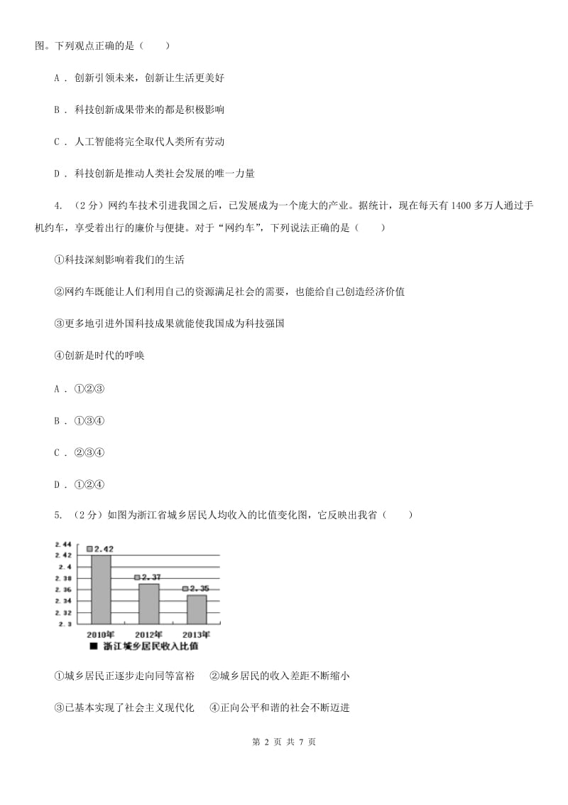 人教版2020届九年级上学期社会、道德与法治12月联考试卷（道法部分）（I）卷_第2页