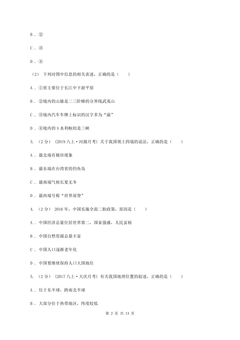 人教版第一初级中学2019-2020学年八年级上学期地理期末考试试卷B卷_第2页