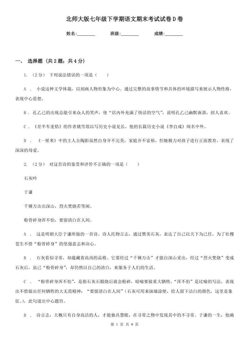 北师大版七年级下学期语文期末考试试卷D卷_第1页