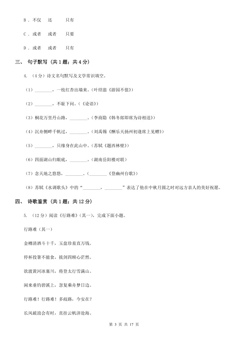 语文版2019-2020学年九年级上学期语文期中考试试卷(I)卷2_第3页