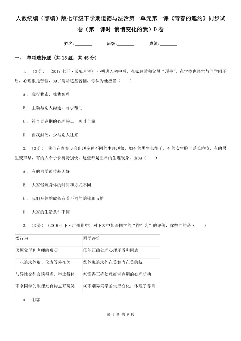 人教统编（部编）版七年级下学期道德与法治第一单元第一课《青春的邀约》同步试卷（第一课时 悄悄变化的我）D卷_第1页