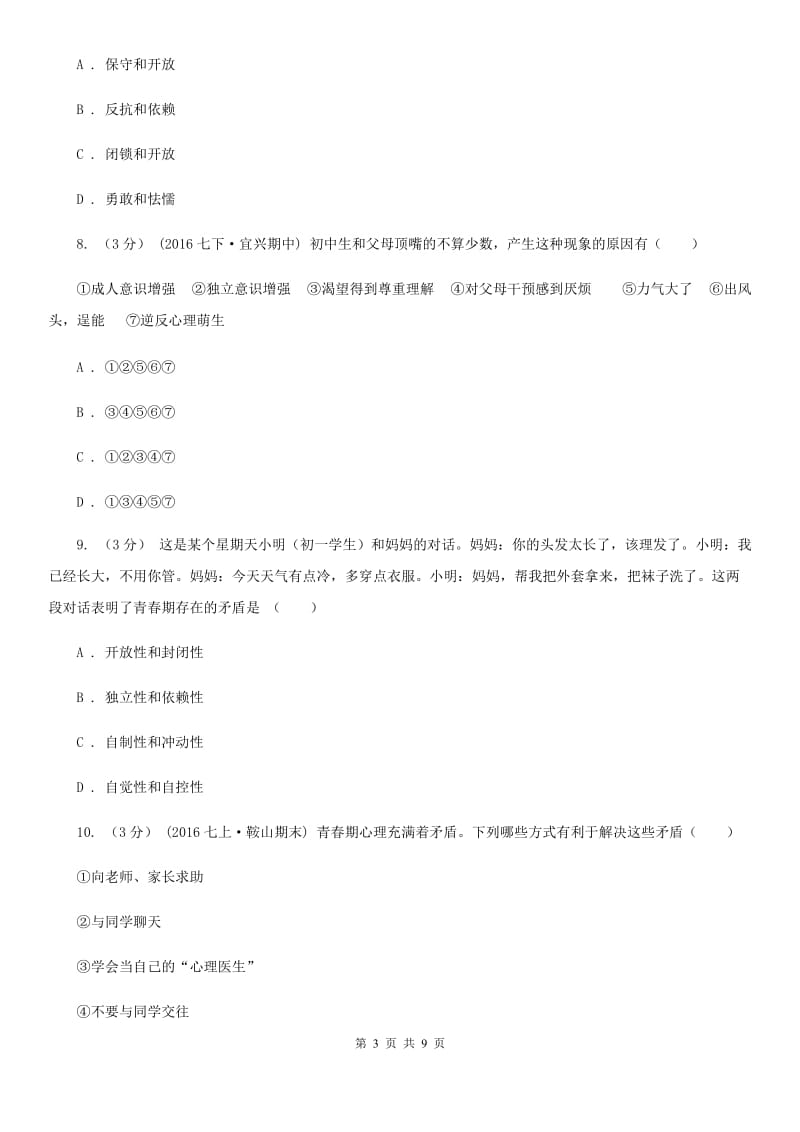 人教统编（部编）版七年级下学期道德与法治第一单元第一课《青春的邀约》同步试卷（第一课时 悄悄变化的我）D卷_第3页