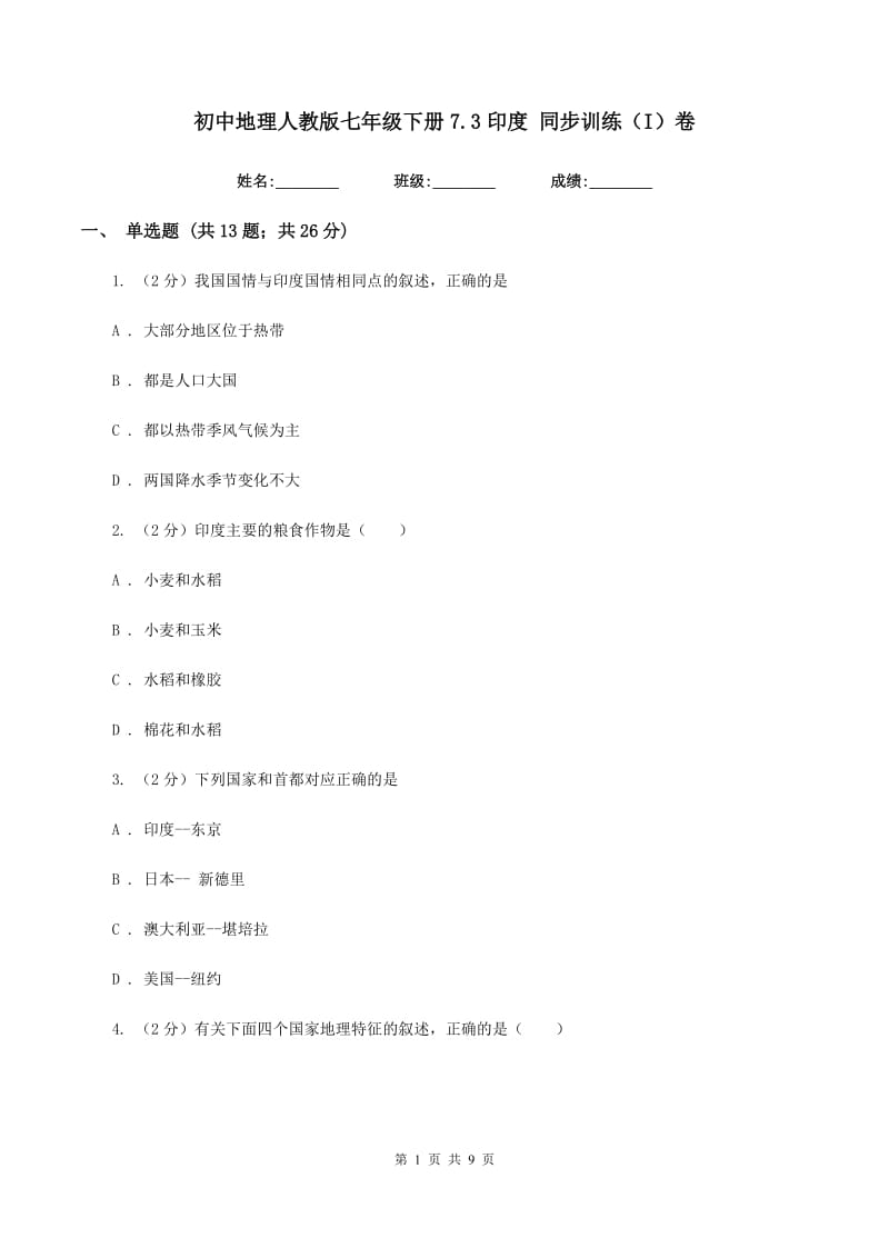 初中地理人教版七年级下册7.3印度 同步训练（I）卷_第1页