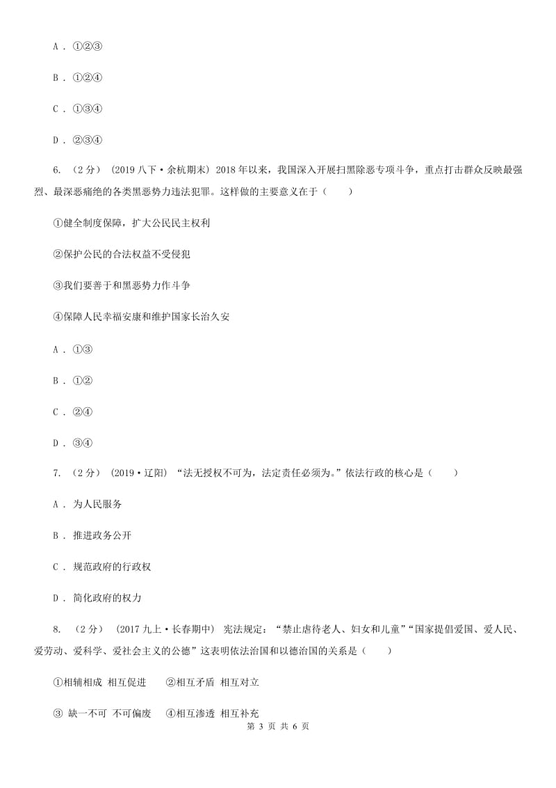 苏教版2019-2020学年九年级上学期社会法治期中试卷（道法部分）（II ）卷_第3页