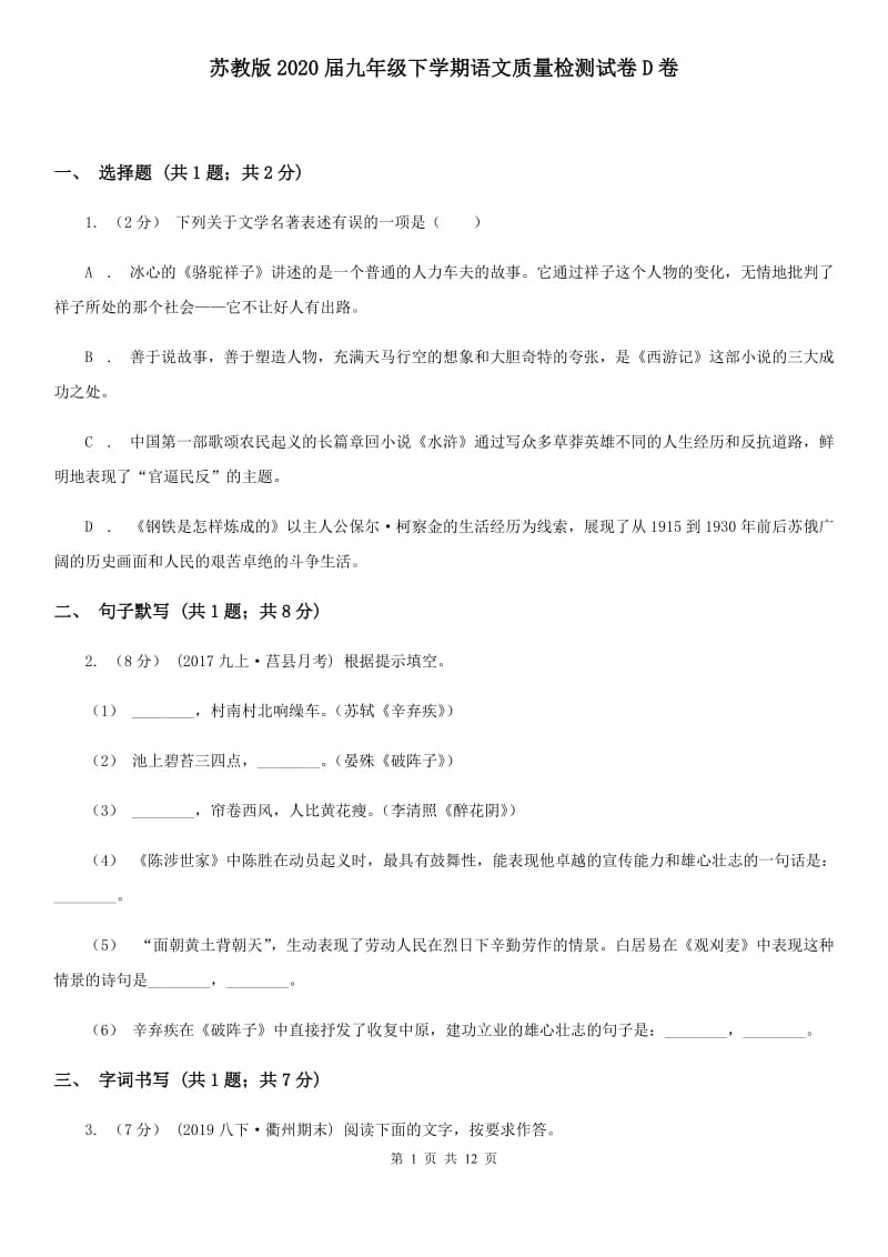 苏教版2020届九年级下学期语文质量检测试卷D卷_第1页