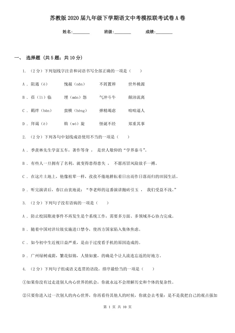 苏教版2020届九年级下学期语文中考模拟联考试卷A卷_第1页