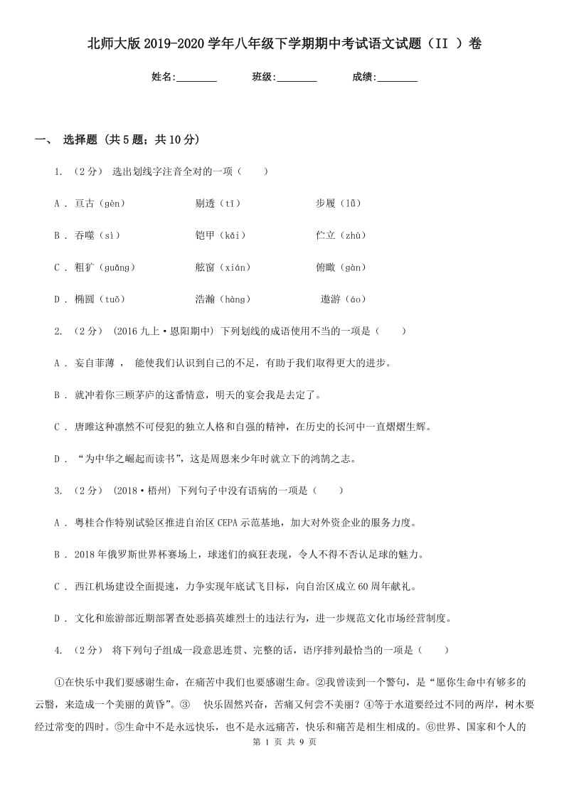 北师大版2019-2020学年八年级下学期期中考试语文试题（II ）卷_第1页