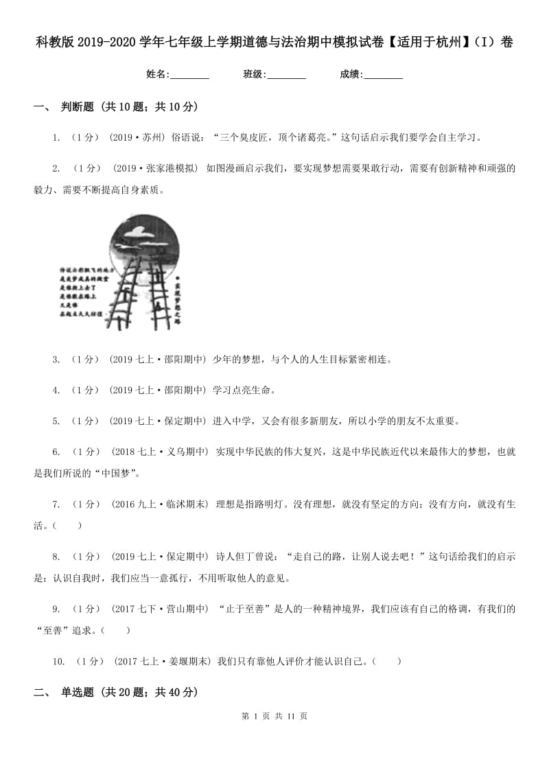 科教版2019-2020学年七年级上学期道德与法治期中模拟试卷【适用于杭州】(I)卷_第1页