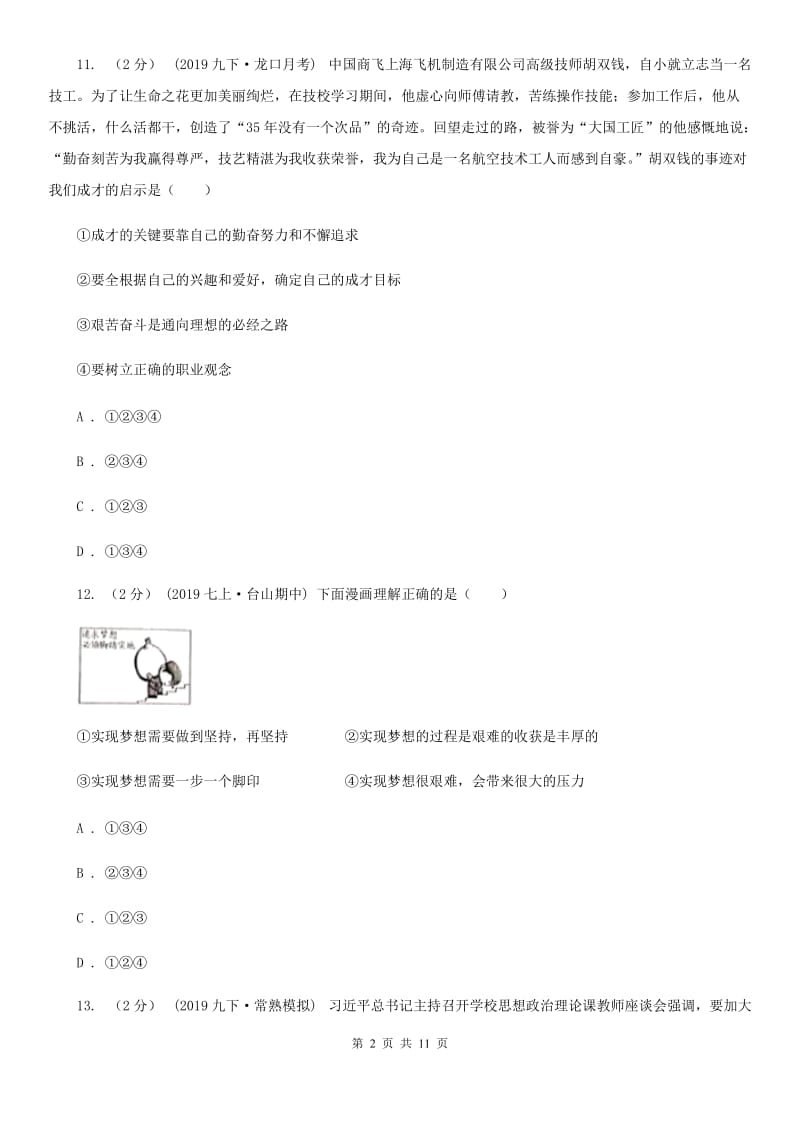 科教版2019-2020学年七年级上学期道德与法治期中模拟试卷【适用于杭州】(I)卷_第2页