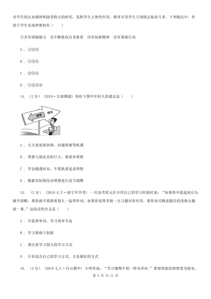 科教版2019-2020学年七年级上学期道德与法治期中模拟试卷【适用于杭州】(I)卷_第3页