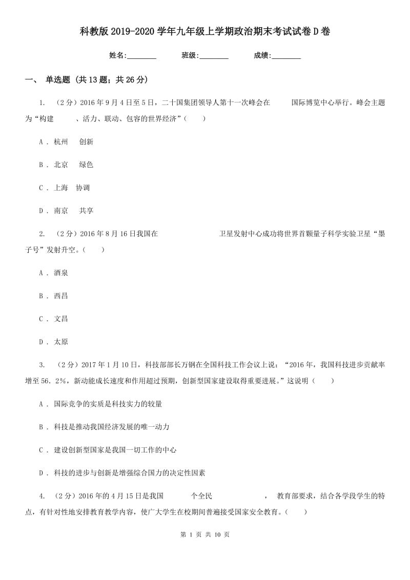 科教版2019-2020学年九年级上学期政治期末考试试卷D卷_第1页