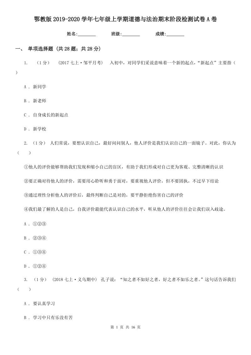 鄂教版2019-2020学年七年级上学期道德与法治期末阶段检测试卷A卷_第1页