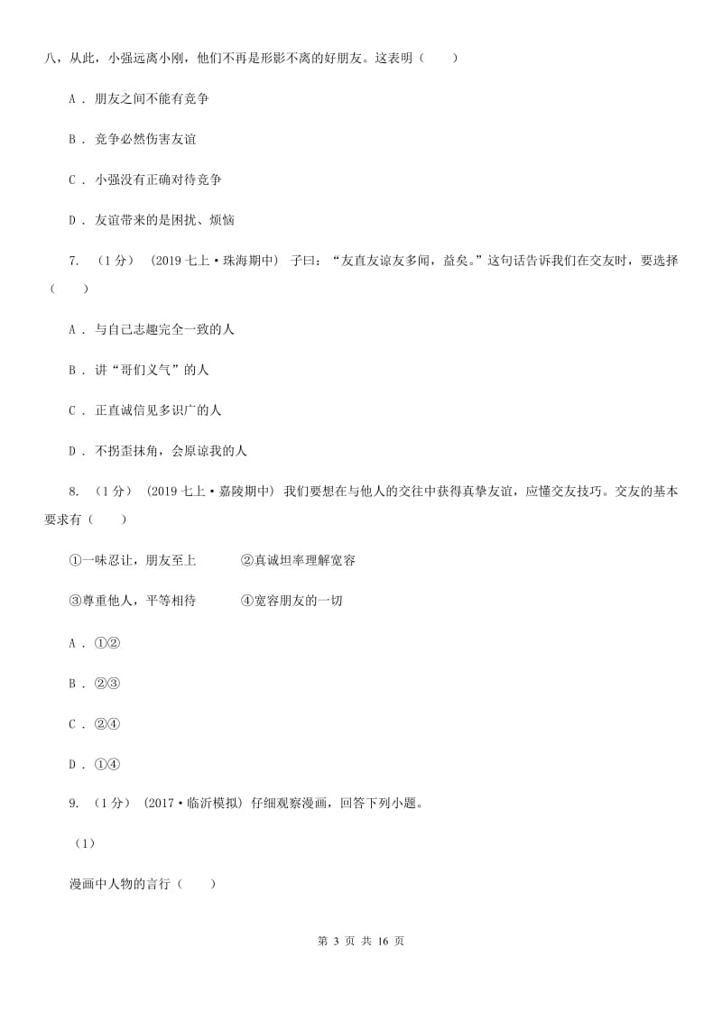 鄂教版2019-2020学年七年级上学期道德与法治期末阶段检测试卷A卷_第3页