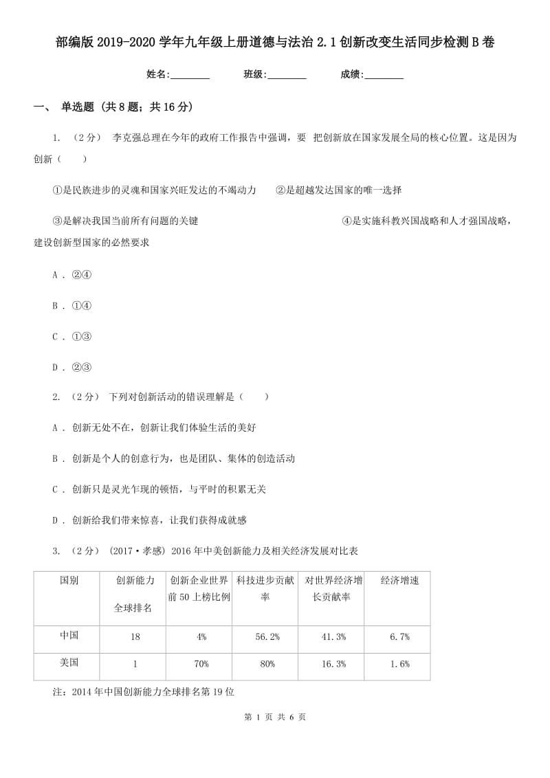 部编版2019-2020学年九年级上册道德与法治2.1创新改变生活同步检测B卷_第1页