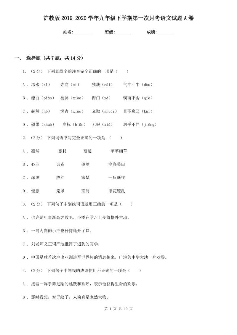 沪教版2019-2020学年九年级下学期第一次月考语文试题A卷_第1页