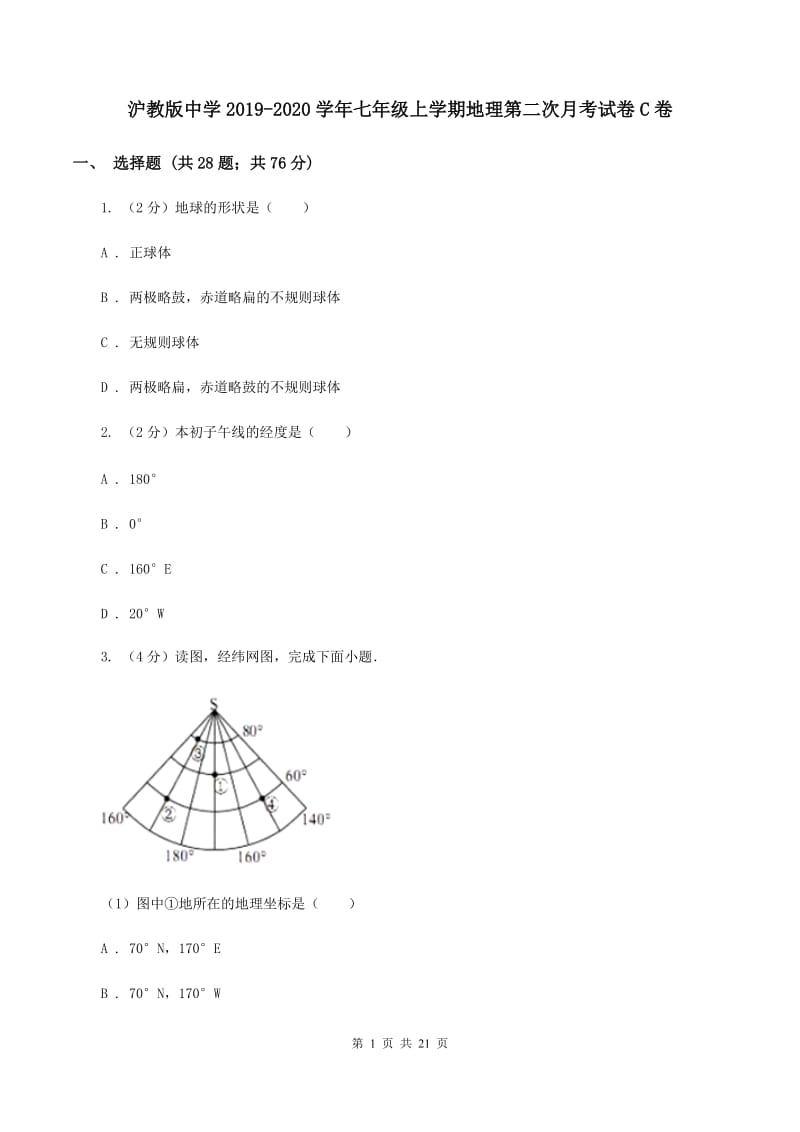 沪教版中学2019-2020学年七年级上学期地理第二次月考试卷C卷_第1页