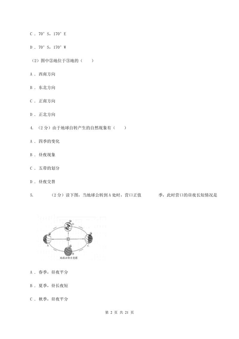 沪教版中学2019-2020学年七年级上学期地理第二次月考试卷C卷_第2页