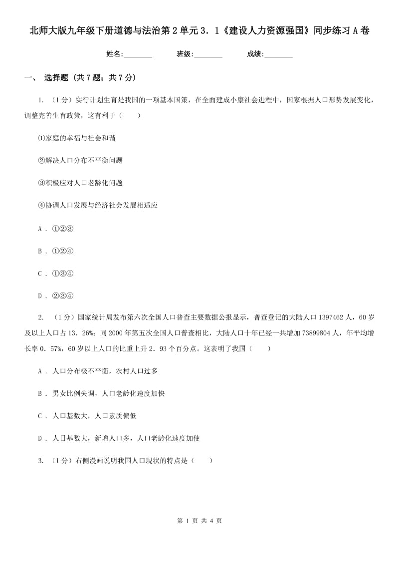 北师大版九年级下册道德与法治第2单元3．1《建设人力资源强国》同步练习A卷_第1页