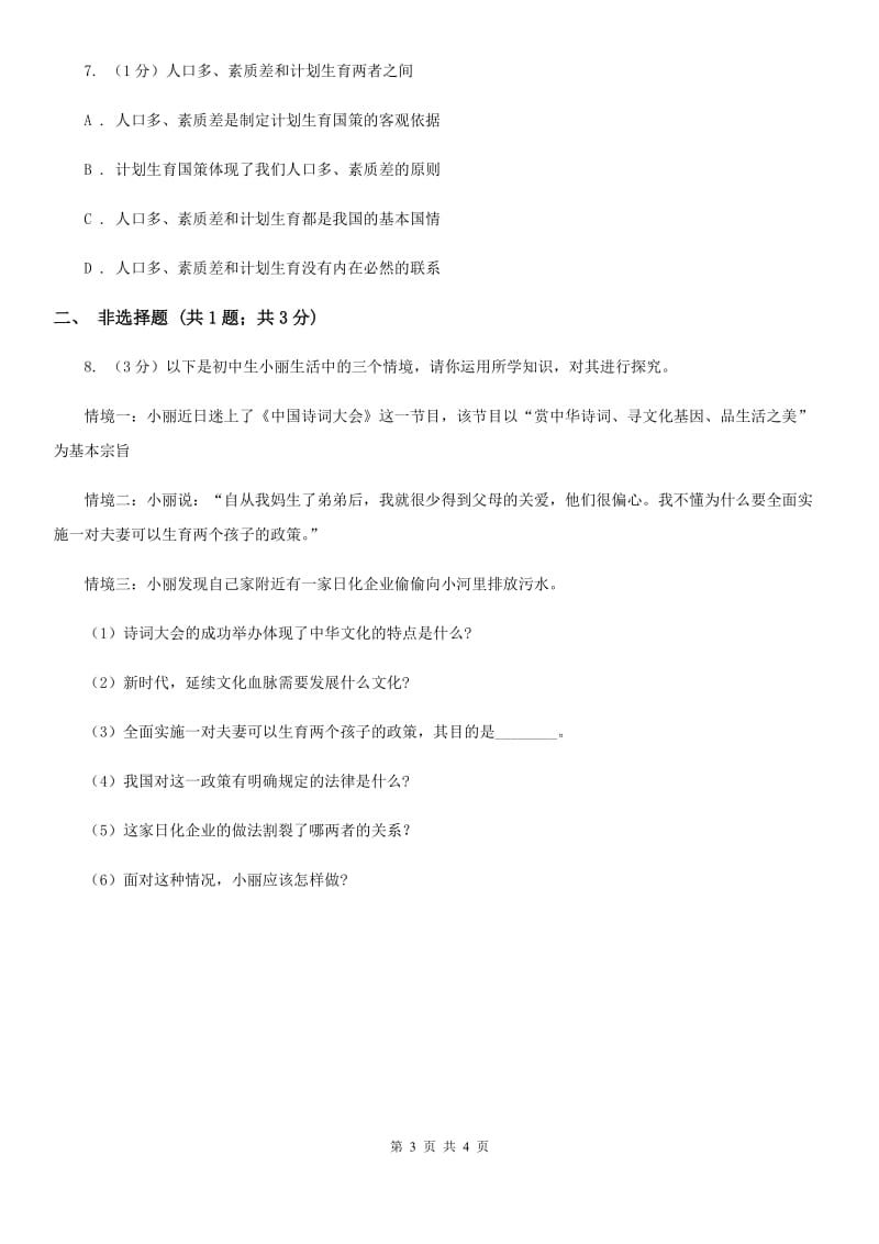 北师大版九年级下册道德与法治第2单元3．1《建设人力资源强国》同步练习A卷_第3页