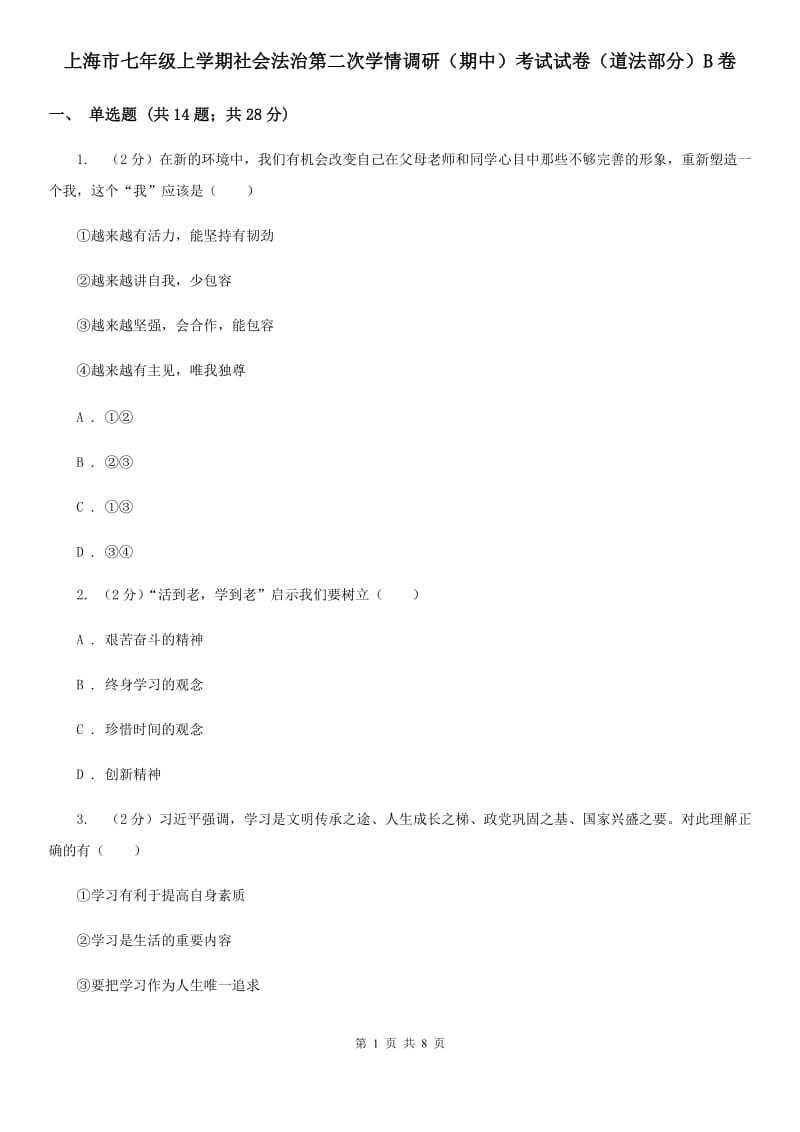 上海市七年级上学期社会法治第二次学情调研（期中）考试试卷（道法部分）B卷_第1页