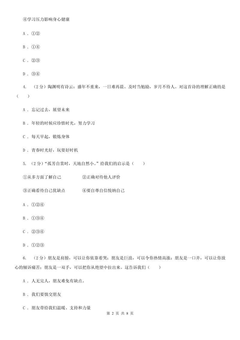 上海市七年级上学期社会法治第二次学情调研（期中）考试试卷（道法部分）B卷_第2页