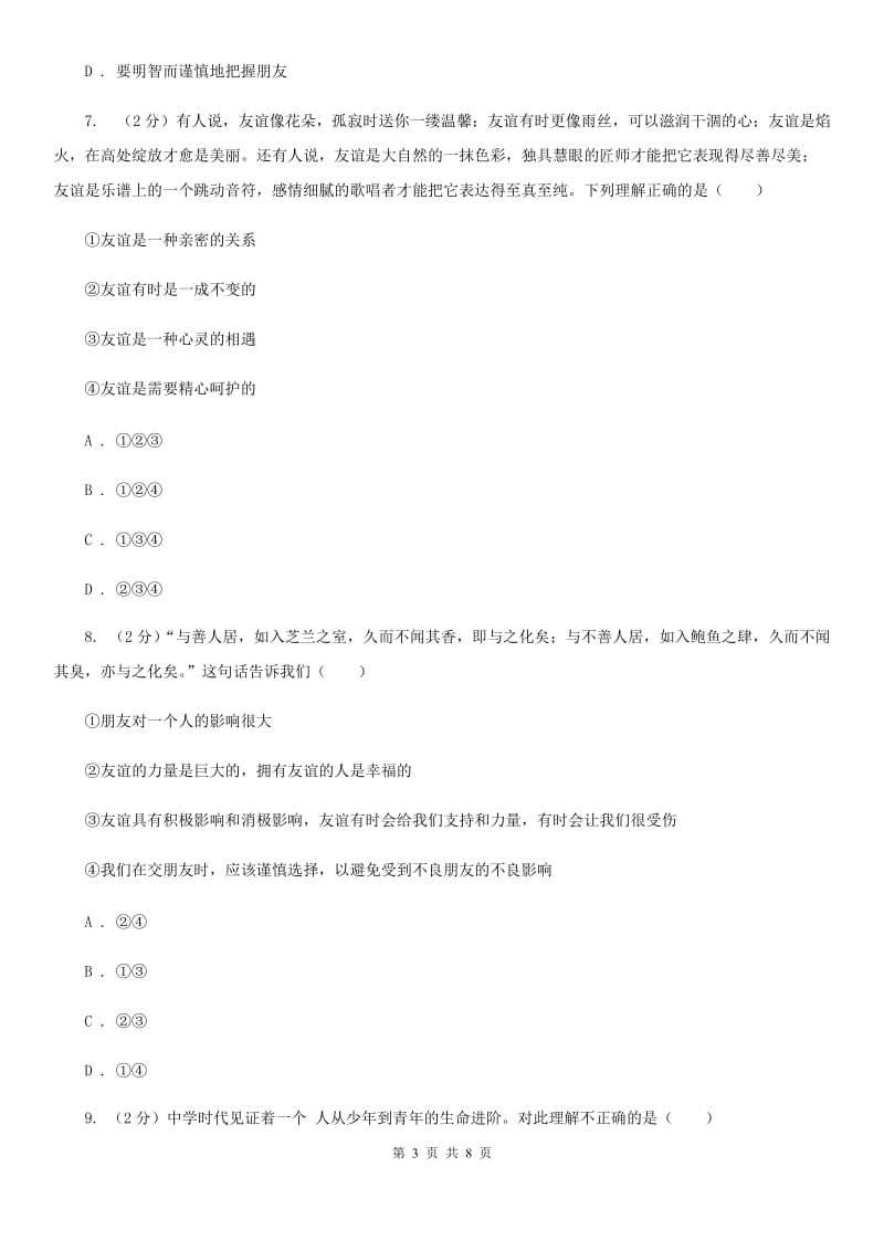 上海市七年级上学期社会法治第二次学情调研（期中）考试试卷（道法部分）B卷_第3页