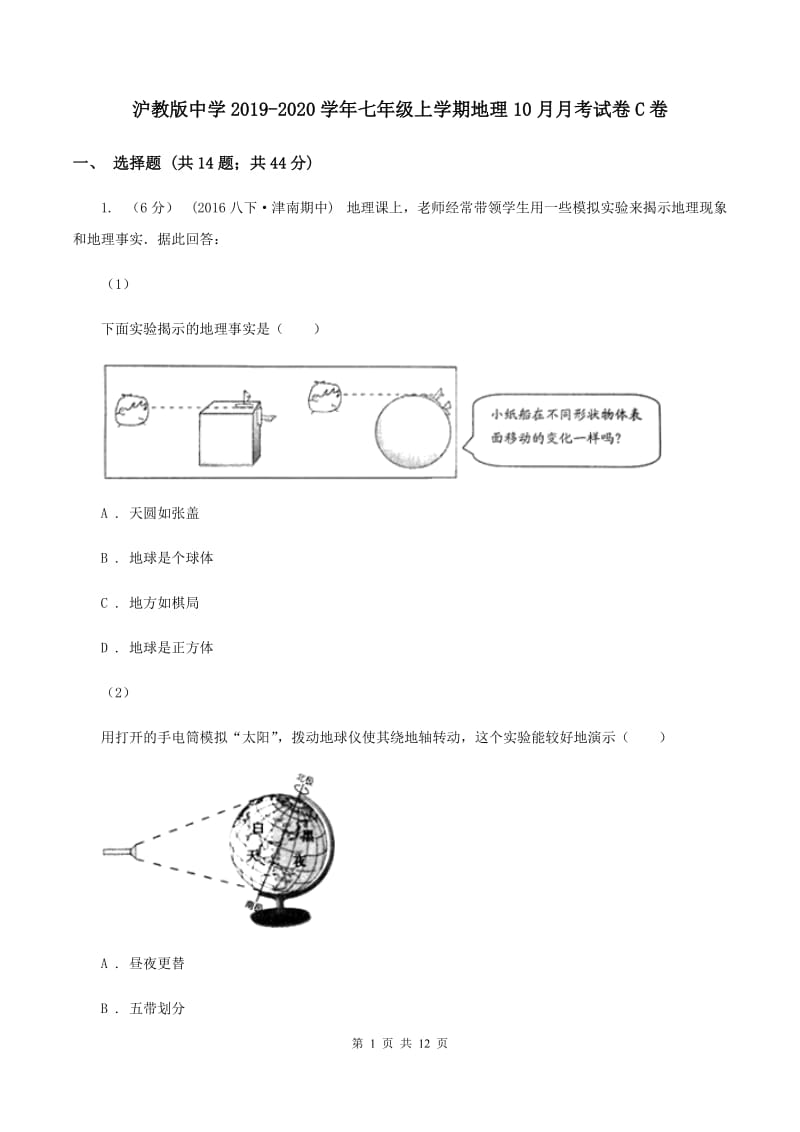 沪教版中学2019-2020学年七年级上学期地理10月月考试卷C卷_第1页