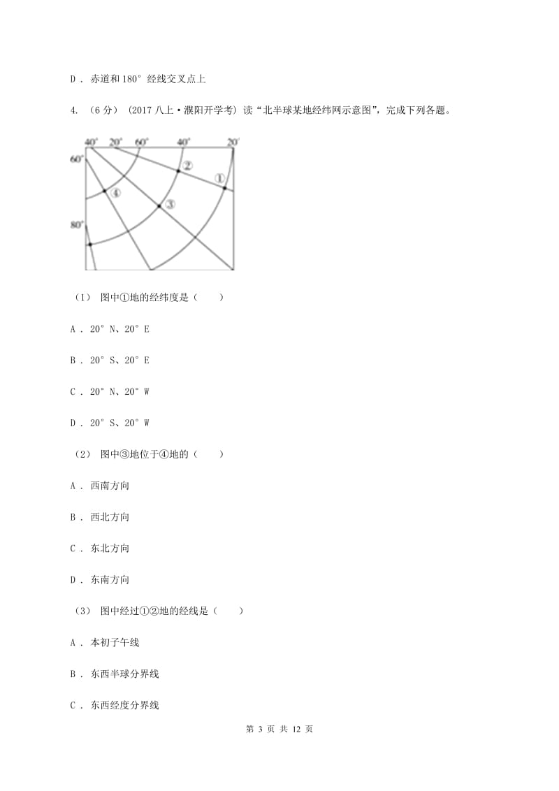 沪教版中学2019-2020学年七年级上学期地理10月月考试卷C卷_第3页