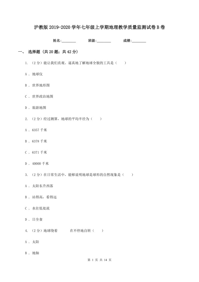 沪教版2019-2020学年七年级上学期地理教学质量监测试卷B卷_第1页