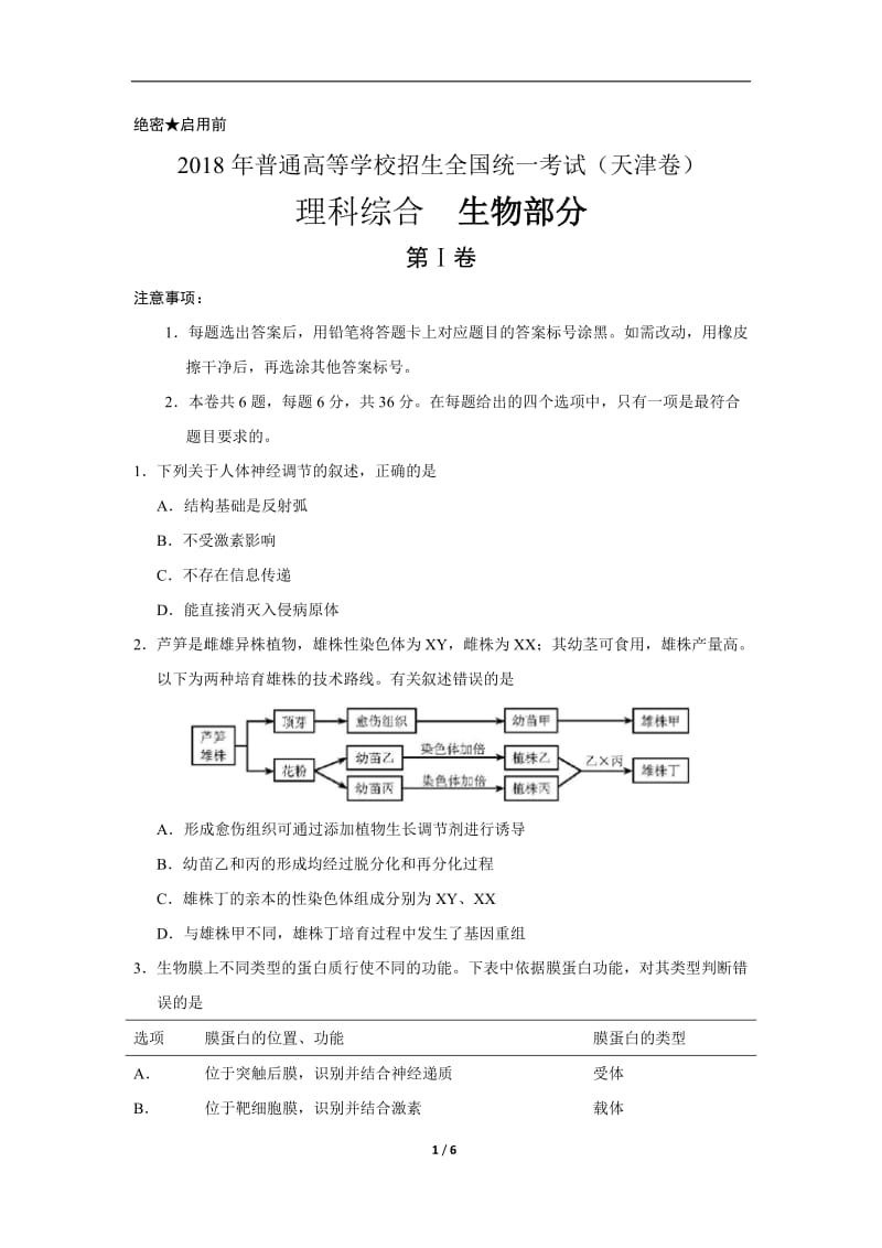 2018年天津理综生物高考试题(word版含答案)_第1页