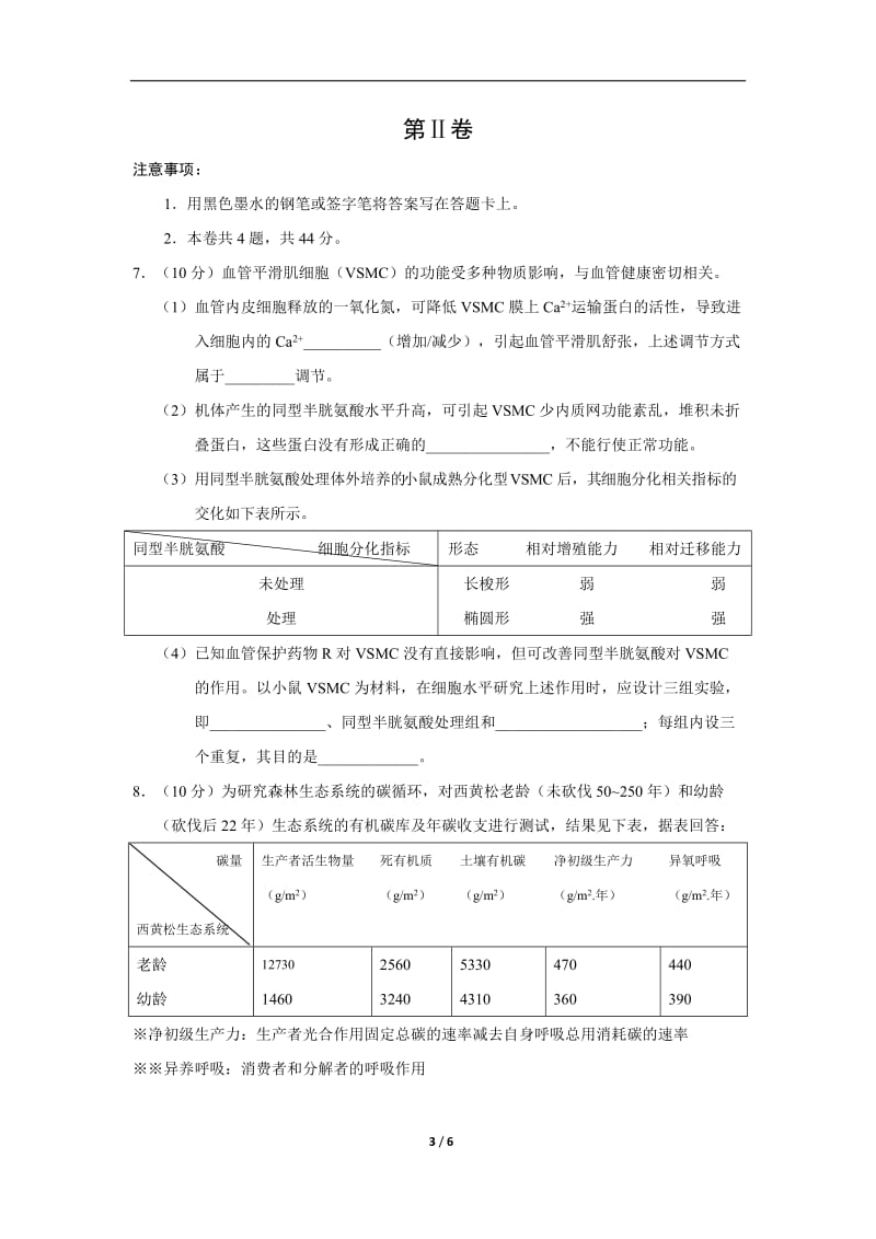 2018年天津理综生物高考试题(word版含答案)_第3页