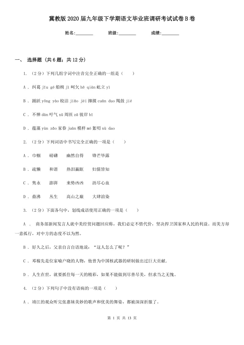 冀教版2020届九年级下学期语文毕业班调研考试试卷B卷_第1页