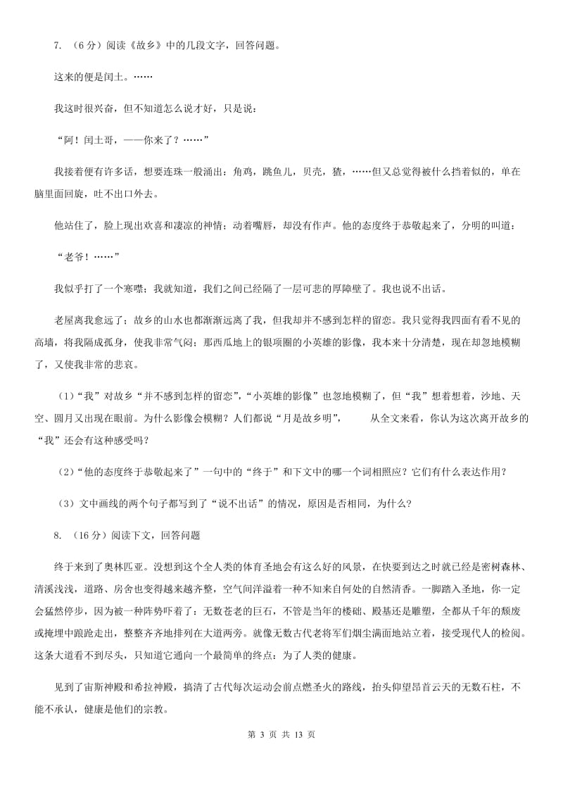 冀教版2020届九年级下学期语文毕业班调研考试试卷B卷_第3页