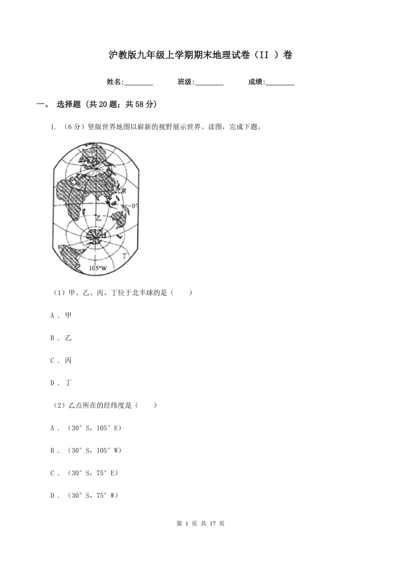 沪教版九年级上学期期末地理试卷（II ）卷_第1页