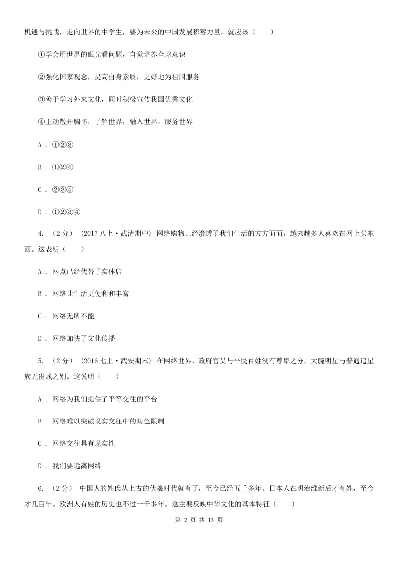 科教版2019-2020学年九年级上第一次月考政治试卷D卷_第2页