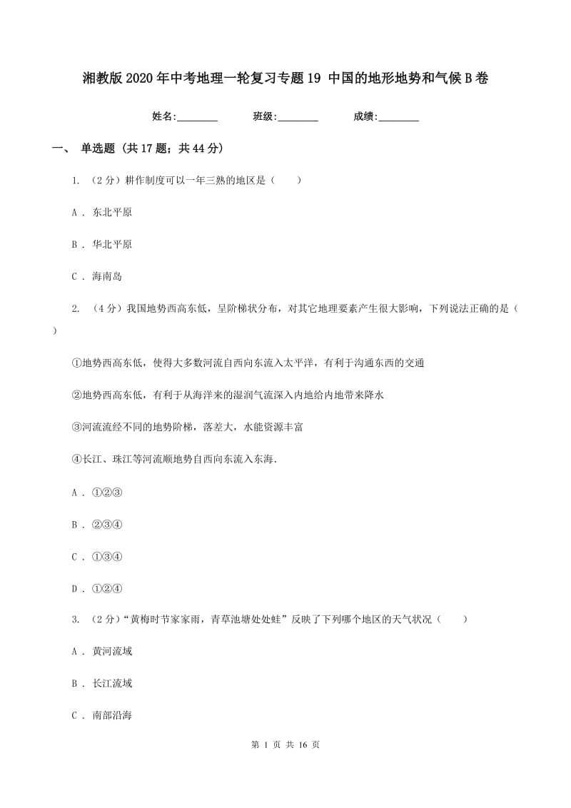 湘教版2020年中考地理一轮复习专题19 中国的地形地势和气候B卷_第1页