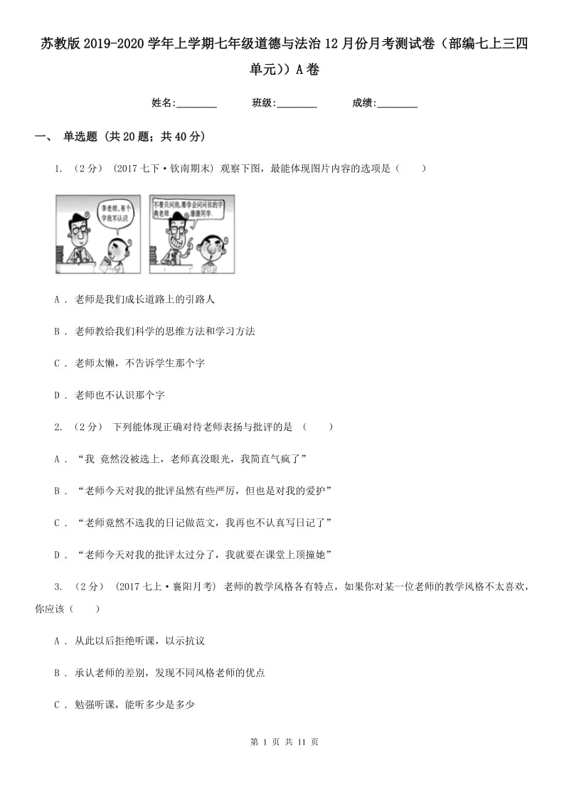 苏教版2019-2020学年上学期七年级道德与法治12月份月考测试卷（部编七上三四单元））A卷_第1页