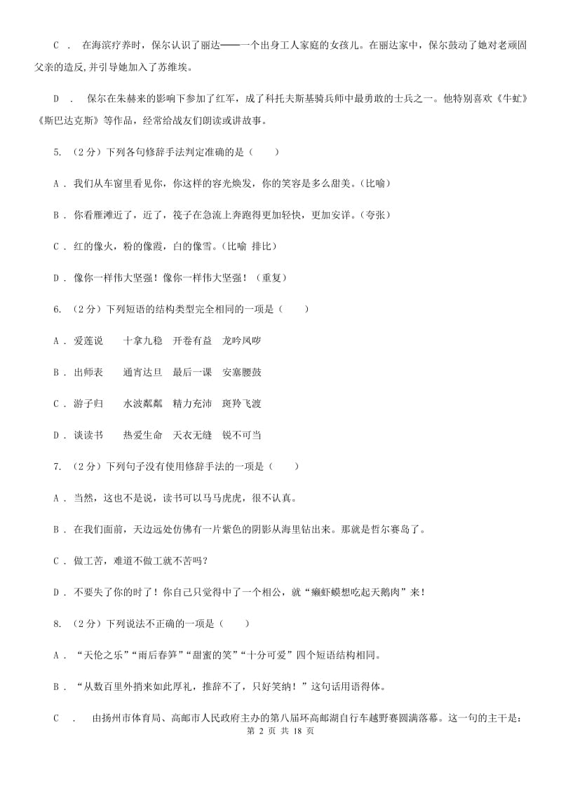江苏省中考语文分类训练四：短语C卷_第2页
