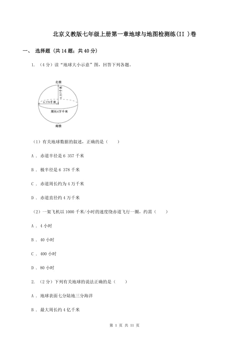 北京义教版七年级上册第一章地球与地图检测练(II )卷_第1页